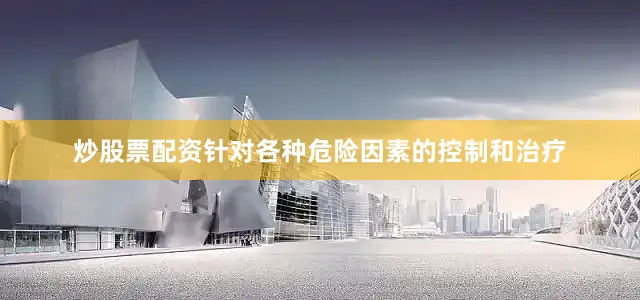 炒股票配资针对各种危险因素的控制和治疗