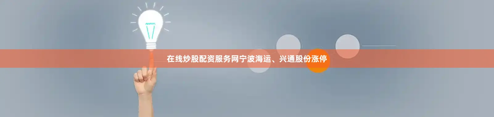 在线炒股配资服务网宁波海运、兴通股份涨停