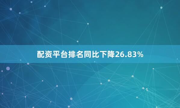 配资平台排名同比下降26.83%
