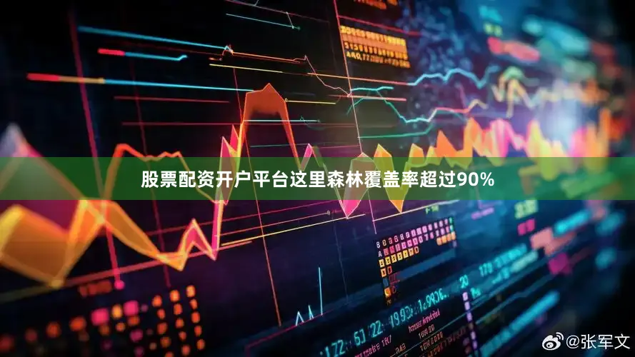 股票配资开户平台这里森林覆盖率超过90%