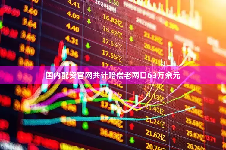 国内配资官网共计赔偿老两口63万余元