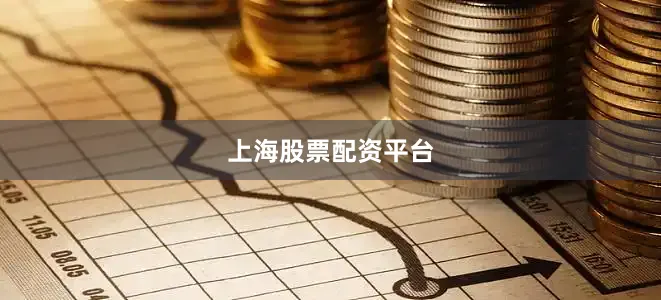 上海股票配资平台