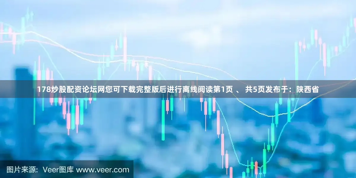 178炒股配资论坛网您可下载完整版后进行离线阅读第1页 、 共5页发布于：陕西省