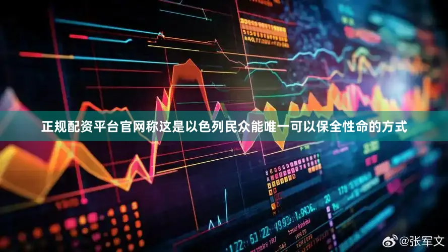 正规配资平台官网称这是以色列民众能唯一可以保全性命的方式