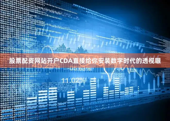 股票配资网站开户CDA直接给你安装数字时代的透视眼