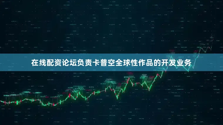 在线配资论坛负责卡普空全球性作品的开发业务