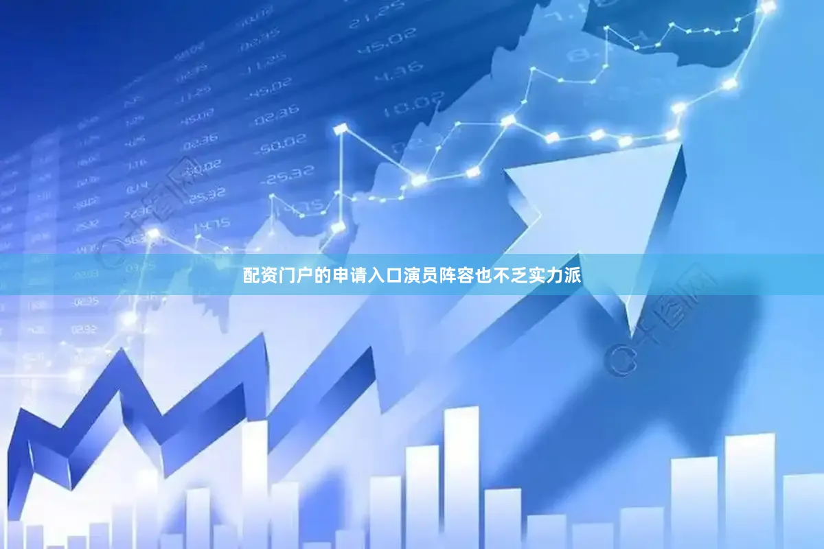 配资门户的申请入口演员阵容也不乏实力派