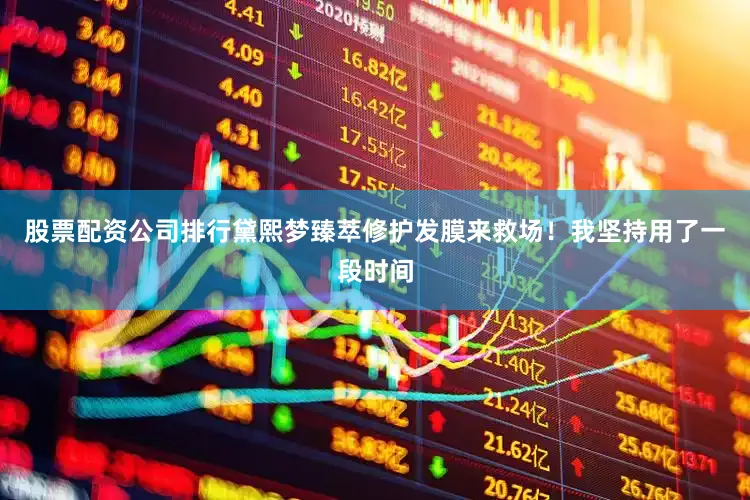 股票配资公司排行黛熙梦臻萃修护发膜来救场！我坚持用了一段时间