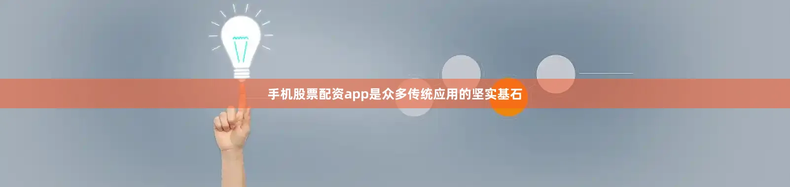 手机股票配资app是众多传统应用的坚实基石