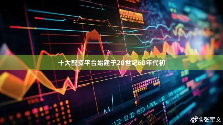 十大配资平台始建于20世纪60年代初