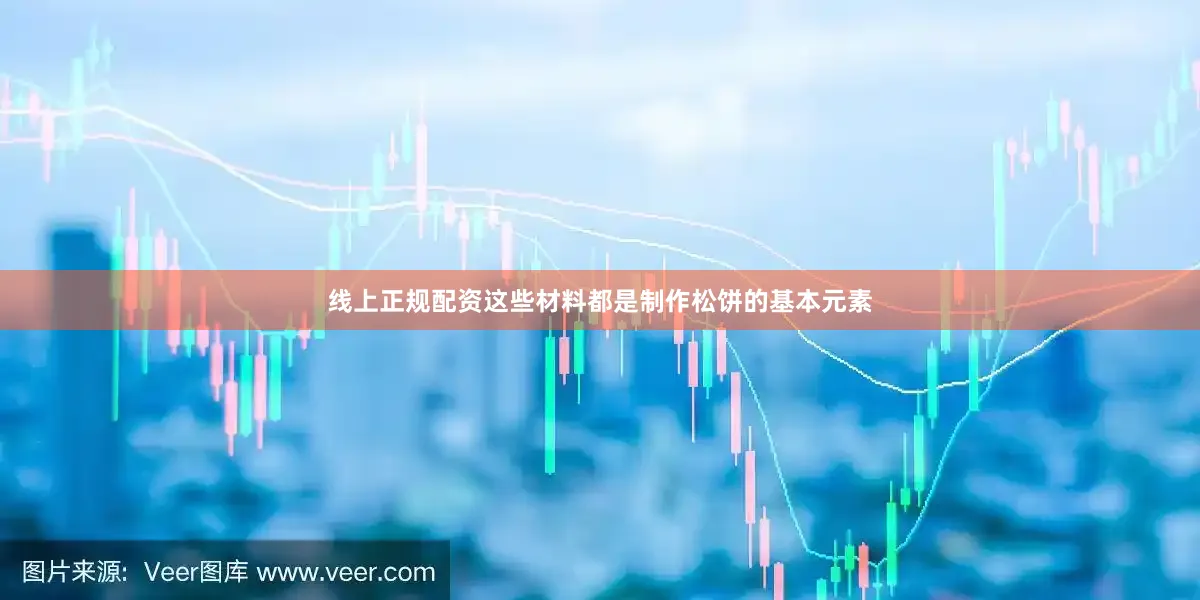 线上正规配资这些材料都是制作松饼的基本元素