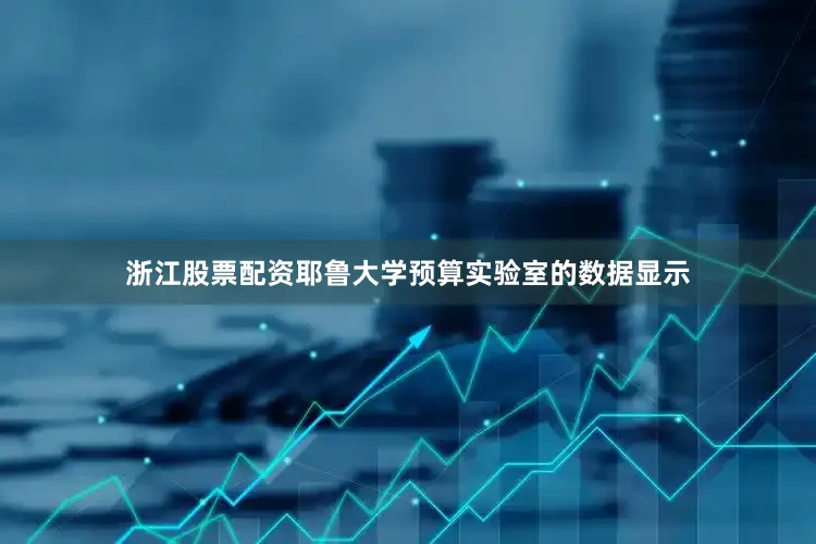 浙江股票配资耶鲁大学预算实验室的数据显示