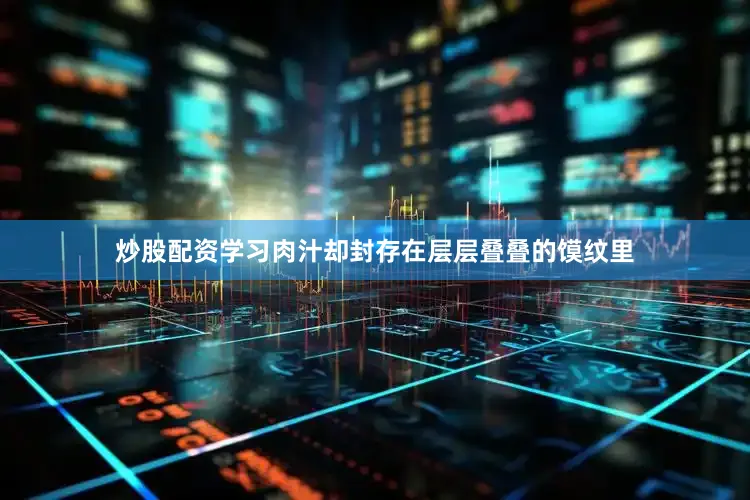 炒股配资学习肉汁却封存在层层叠叠的馍纹里