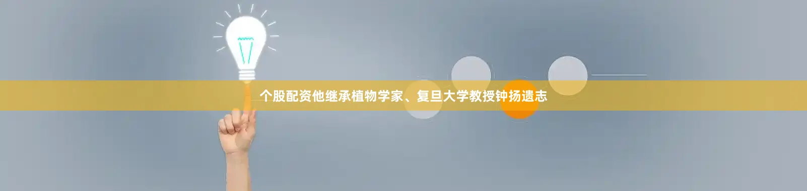 个股配资他继承植物学家、复旦大学教授钟扬遗志