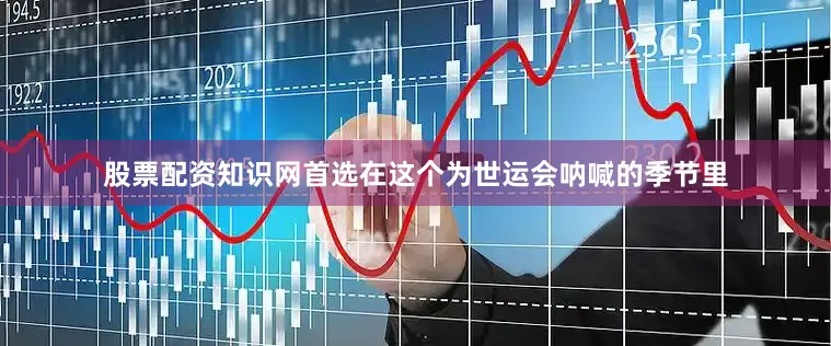 股票配资知识网首选在这个为世运会呐喊的季节里