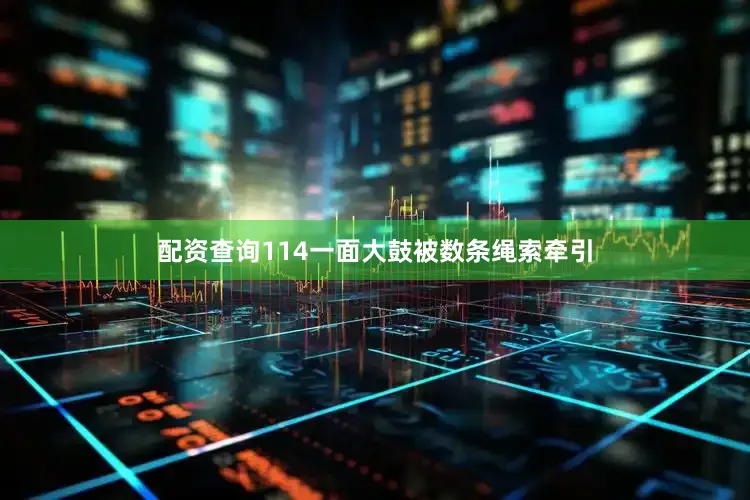 配资查询114一面大鼓被数条绳索牵引