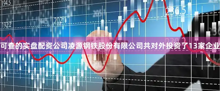 可查的实盘配资公司凌源钢铁股份有限公司共对外投资了13家企业