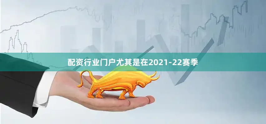 配资行业门户尤其是在2021-22赛季