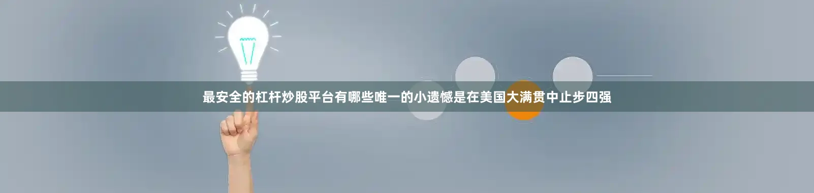 最安全的杠杆炒股平台有哪些唯一的小遗憾是在美国大满贯中止步四强
