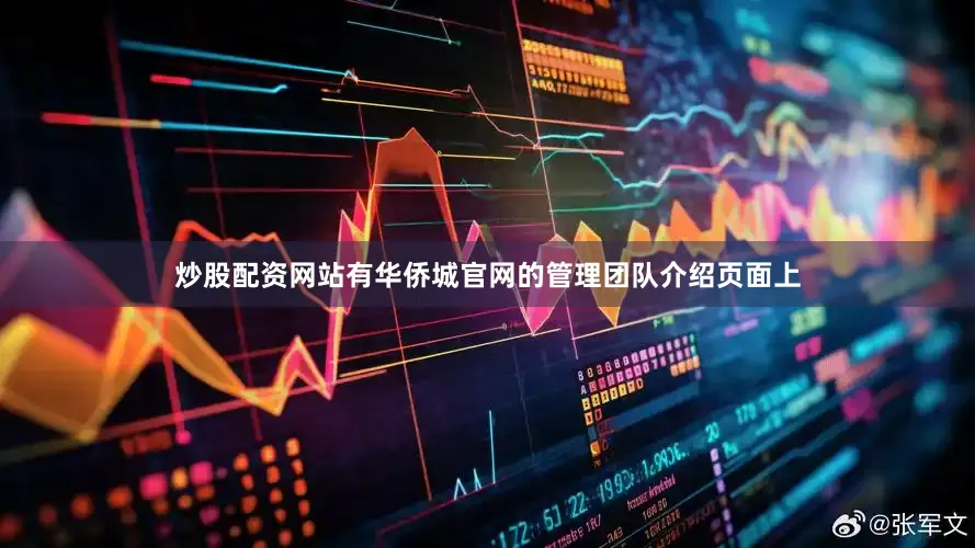 炒股配资网站有华侨城官网的管理团队介绍页面上