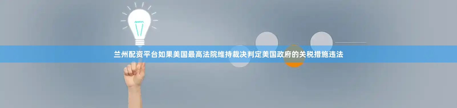 兰州配资平台如果美国最高法院维持裁决判定美国政府的关税措施违法