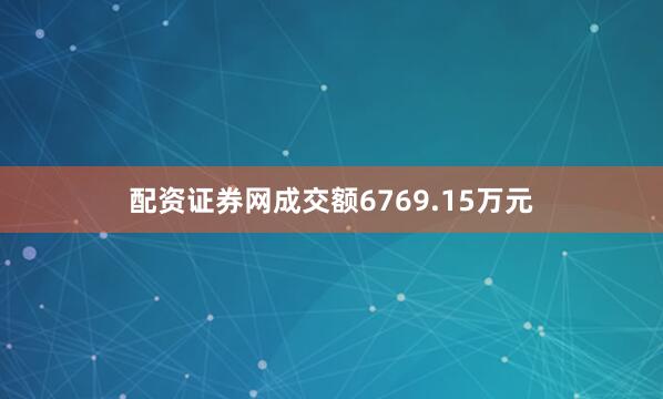 配资证券网成交额6769.15万元