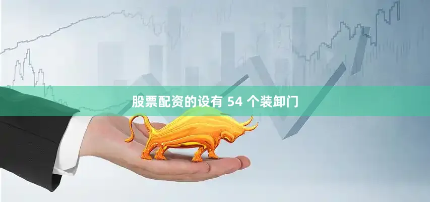 股票配资的设有 54 个装卸门