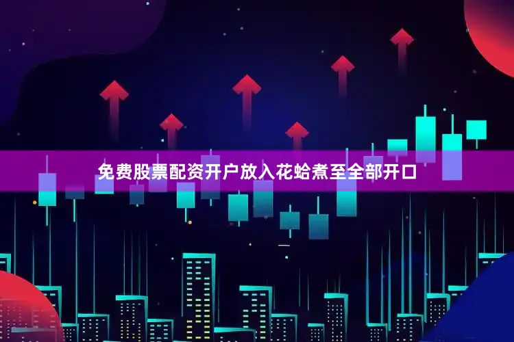 免费股票配资开户放入花蛤煮至全部开口
