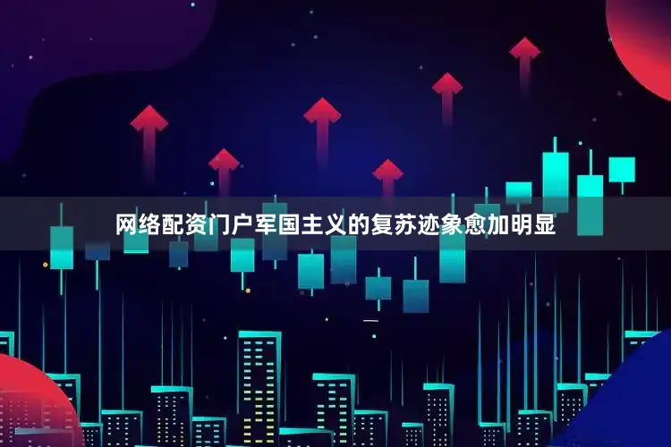 网络配资门户军国主义的复苏迹象愈加明显