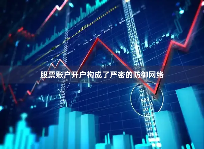 股票账户开户构成了严密的防御网络