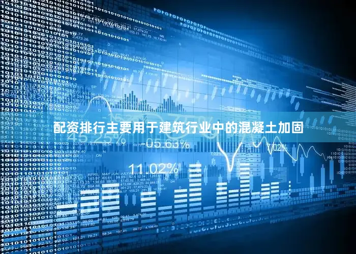 配资排行主要用于建筑行业中的混凝土加固