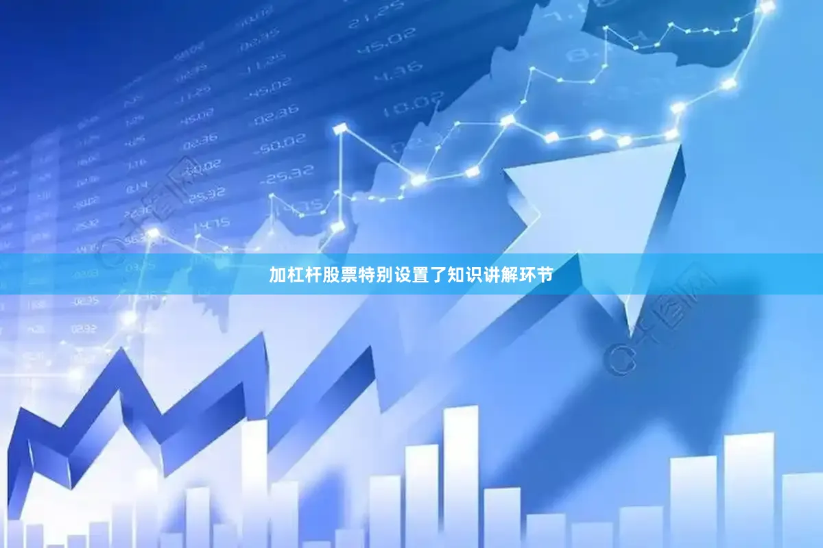 加杠杆股票特别设置了知识讲解环节