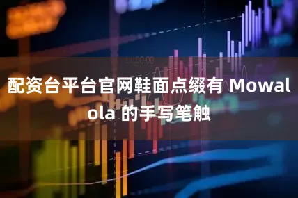 配资台平台官网鞋面点缀有 Mowalola 的手写笔触
