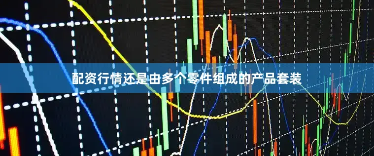 配资行情还是由多个零件组成的产品套装