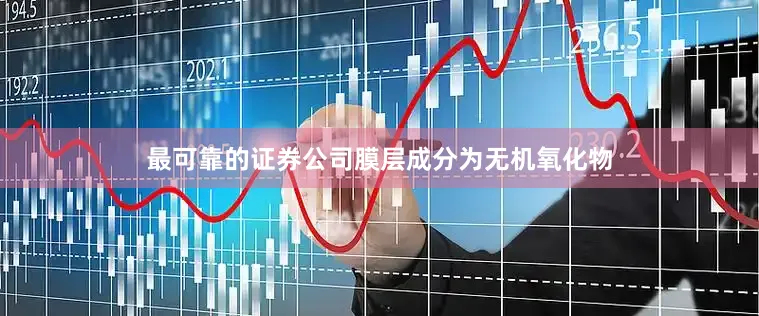 最可靠的证券公司膜层成分为无机氧化物