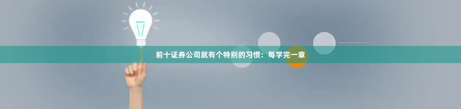 前十证券公司就有个特别的习惯：每学完一章